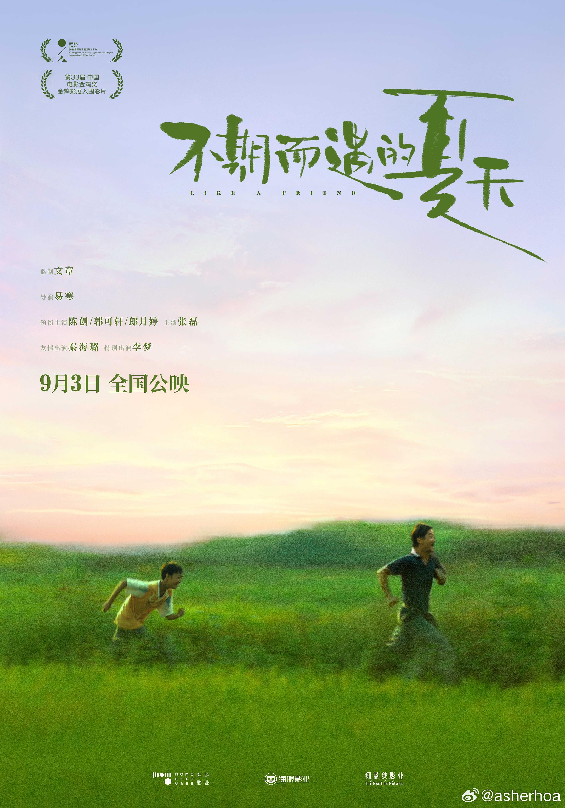 《不期而遇的夏天》挺不错的片子。看似温存的背后有一股被刻意包裹的真诚，细碎见真章