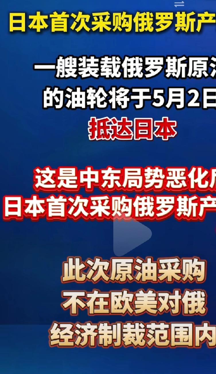 日本首次采购俄罗斯原油，由于美国和伊朗的战事，久拖不决。外加上霍尔木兹海峡被封，