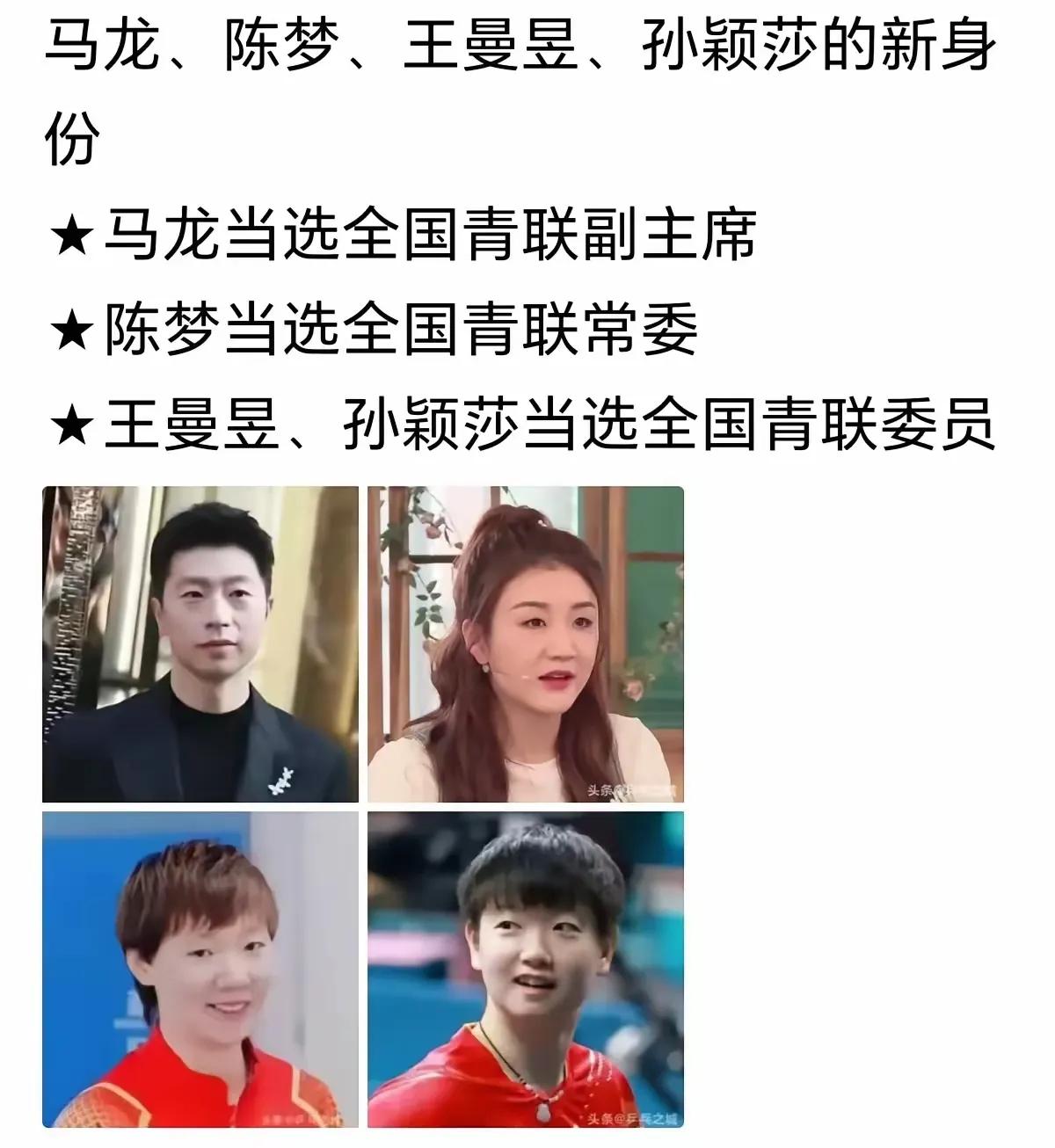 恭喜陈梦当选全国青联常委！
蝉联两届奥运会女子单打冠军的陈梦，当选全国青联常委，