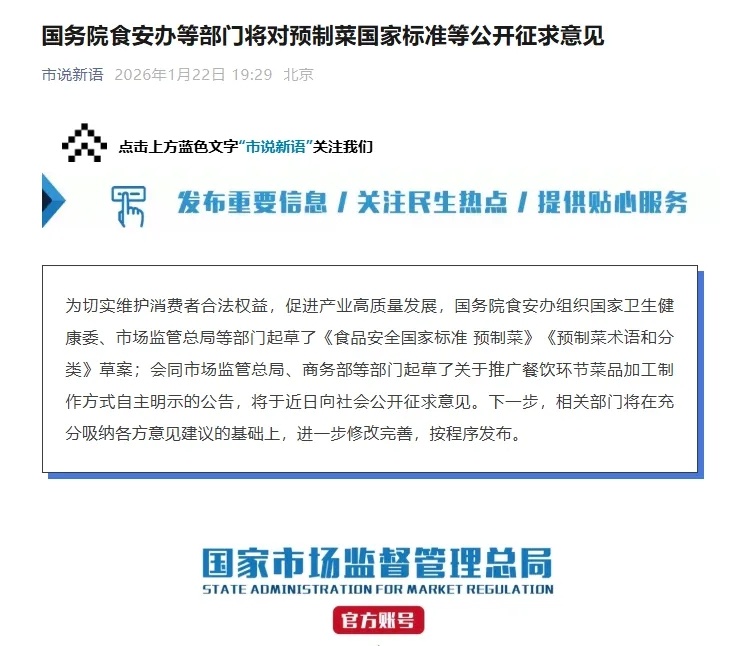 预制菜国家标准，公开征求意见。预制菜将有国家标准对预制菜国家标准等公开征求意见热