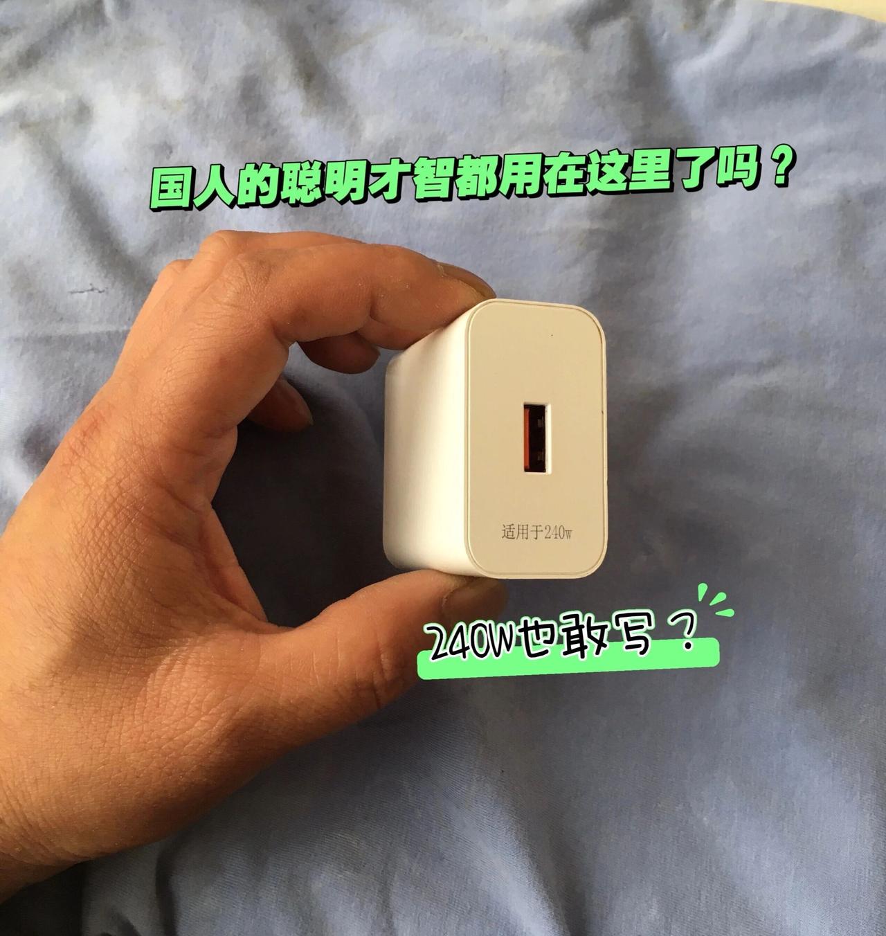 从未见过如此厚颜的手机充电器
国人的聪明才智都用在了文字游戏里了，240W的手机