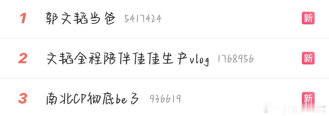 南北CP彻底be了一开始看到郭文韬有小孩了真的很震惊 后面看到南北cpbe 虽然