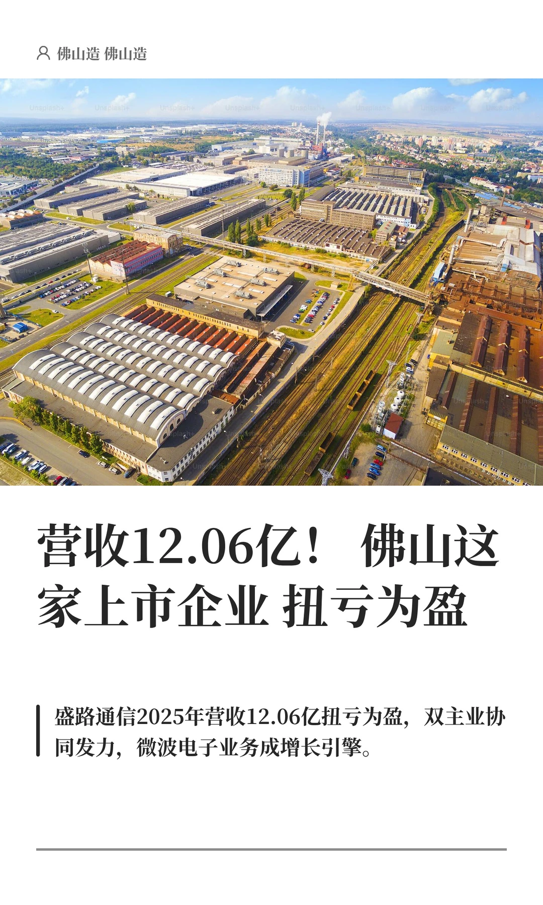 营收12.06亿！佛山这家上市企业扭亏为盈