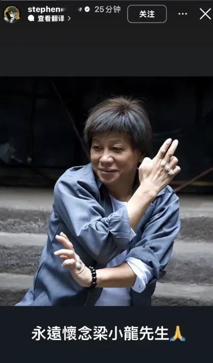 周星驰发文悼念梁小龙！
 
1月18日，周星驰在个人社交平台上晒出梁小龙先生的照