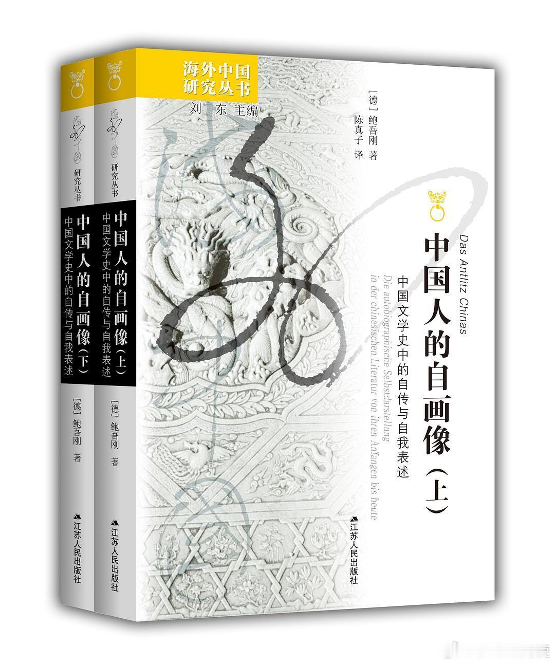 新书推送 《中国人的自画像：中国文学史中的自传与自我表述》作者 [德] 鲍吾刚译