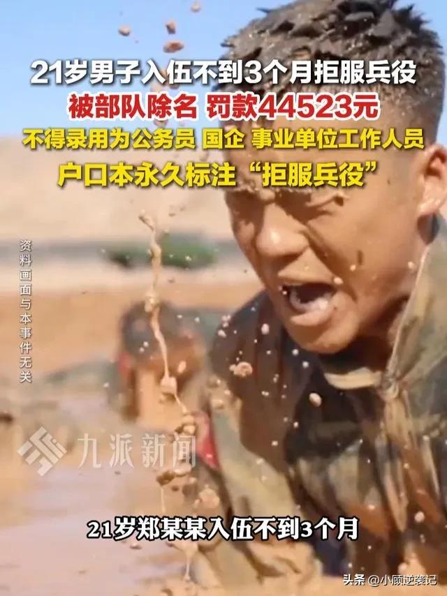 入伍不是儿戏，拒服兵役代价非常沉重。
 
21岁的郑某某，入伍还不到三个月，就拒