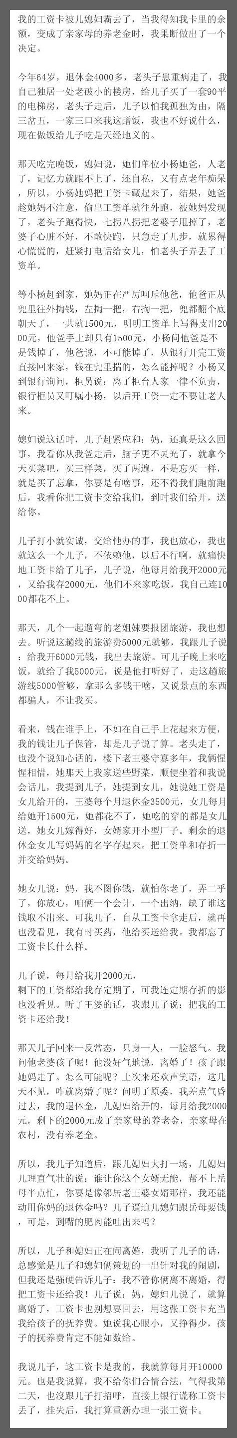 我的工资卡被儿媳妇霸去了，当我得知我卡里的余额，变成了亲家母的养老金时，我果断做