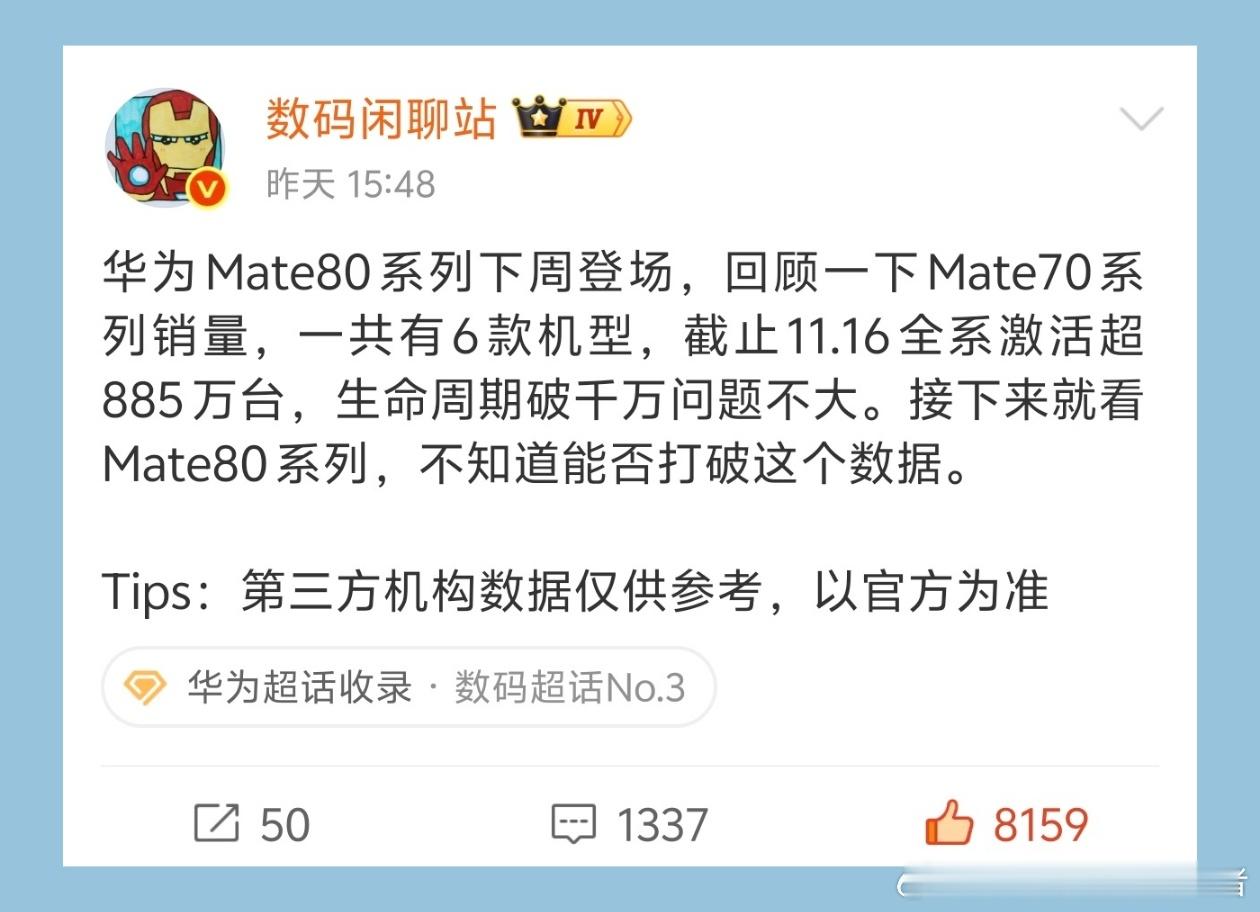 华为Mate70系列激活量差不多890万，全生命周期破1000万的确不是问题。这