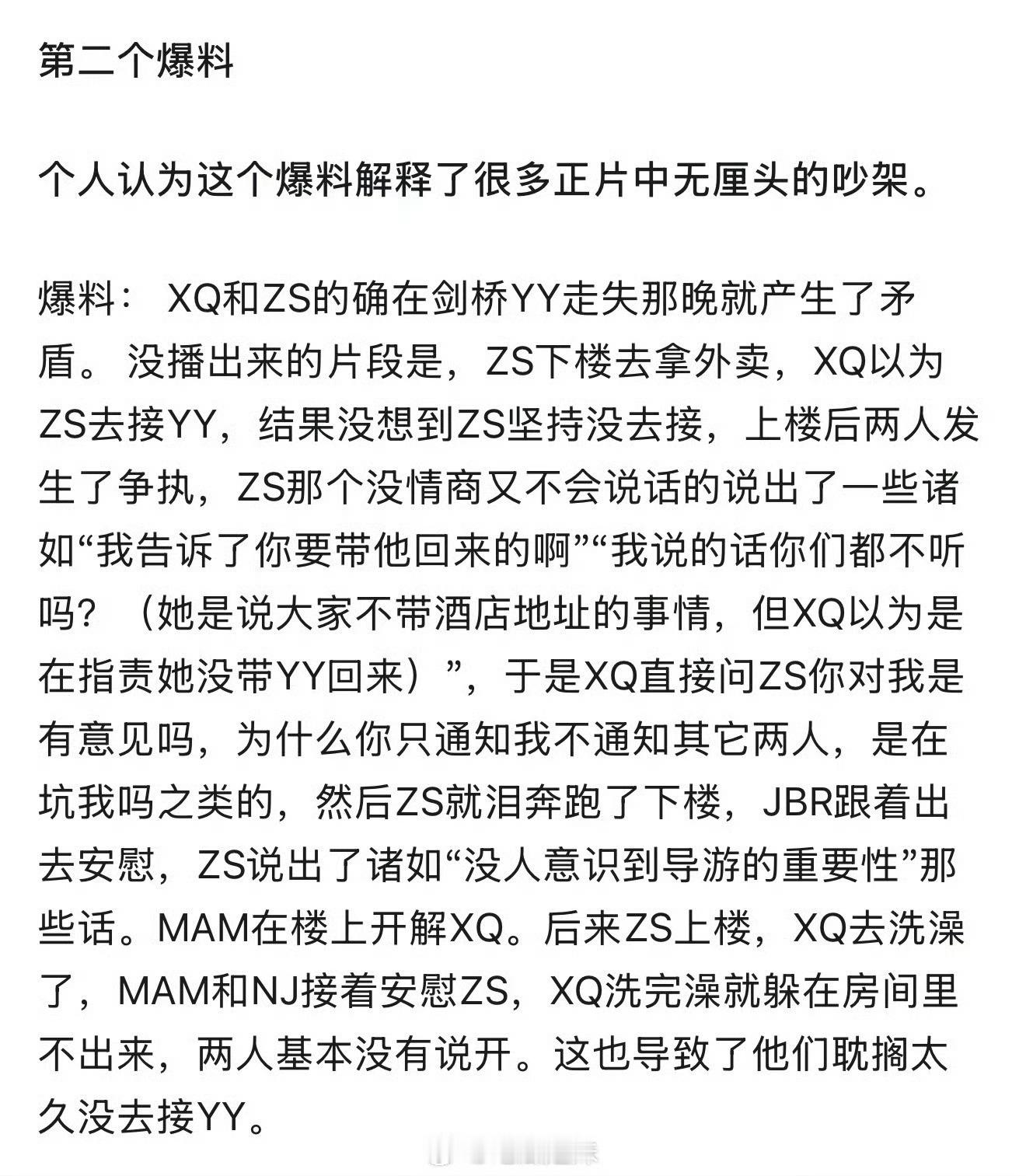 花少2爆料文看完了全文，概括一下。1. 剑桥之夜爽下楼拿外卖，许晴误以为她去接杨