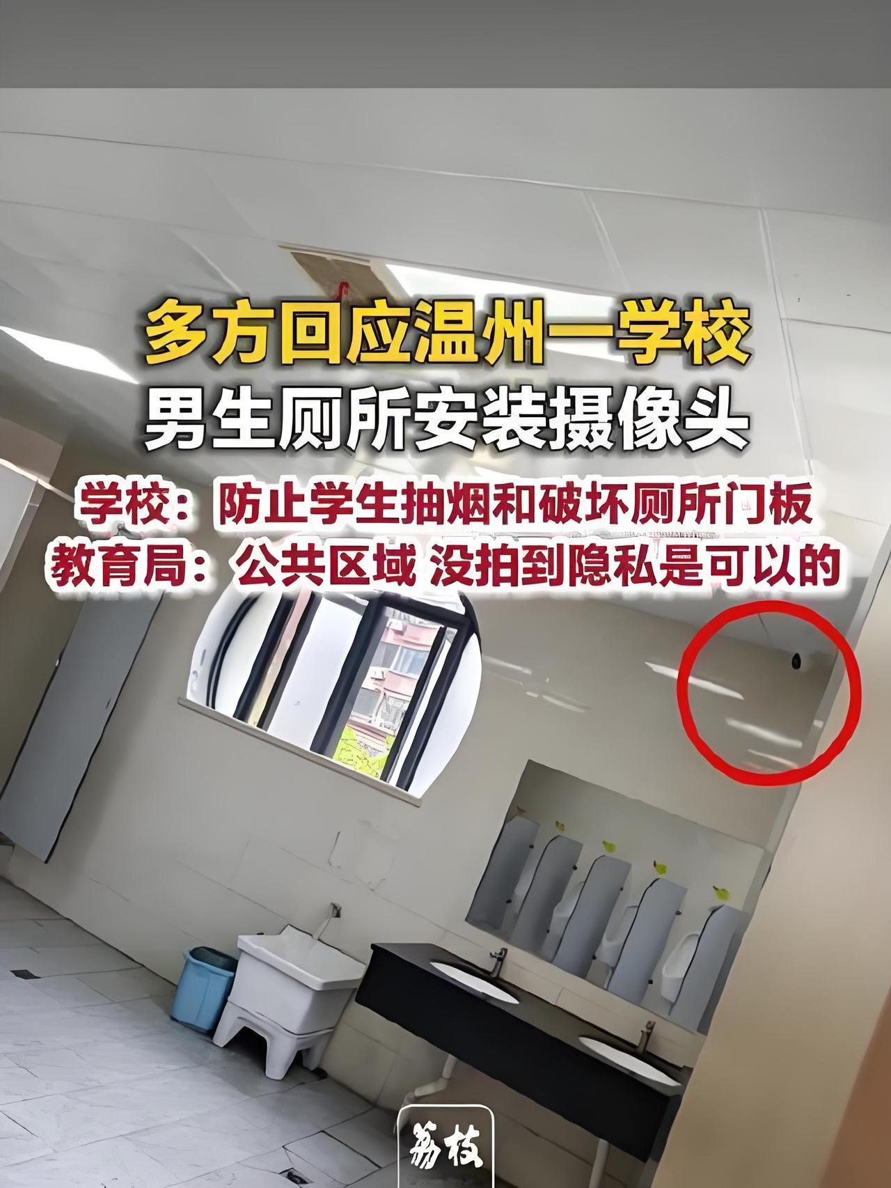 男厕所装摄像头？校方一句“无奈防破坏”，把网友整不会了！
最近刷到个离谱事儿，某