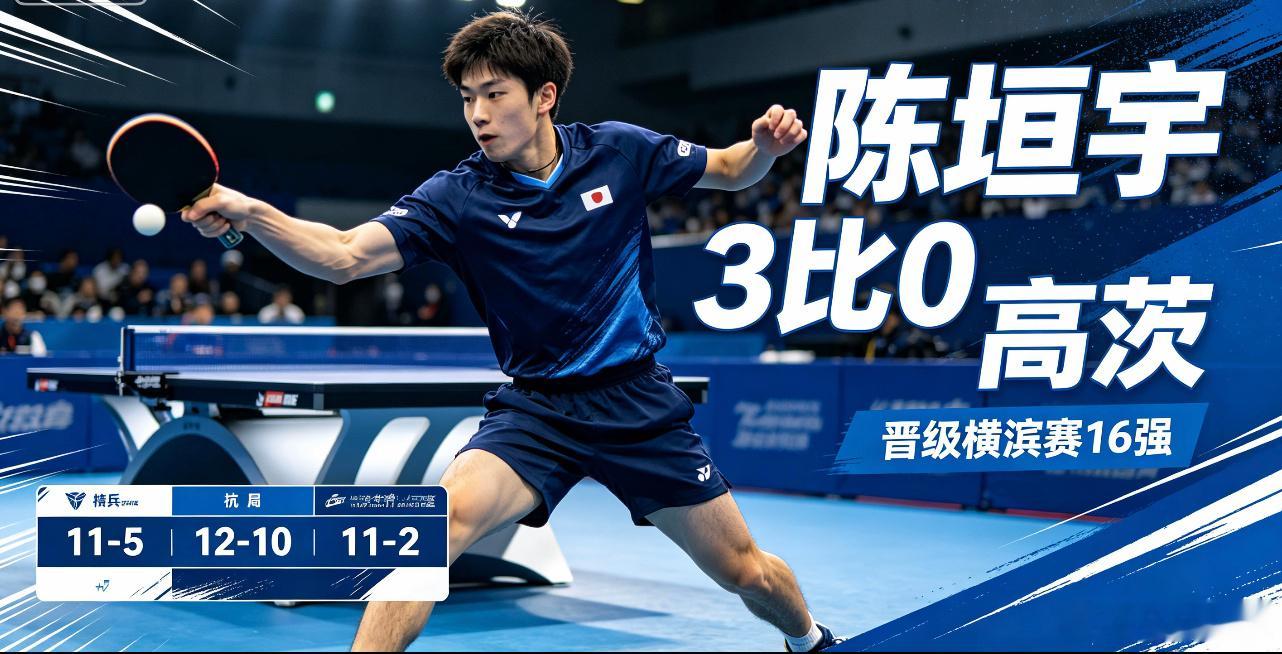 陈垣宇3比0高茨陈垣宇晋级横滨赛16强2026WTT横滨冠军赛男单1/16决赛，