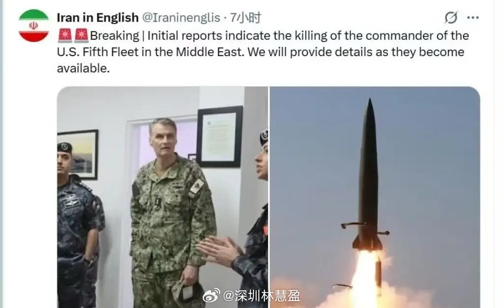 伊朗媒体宣称，美国海军第五舰队司令在中东被杀。但有趣的是，伊朗方面并没有宣称是被