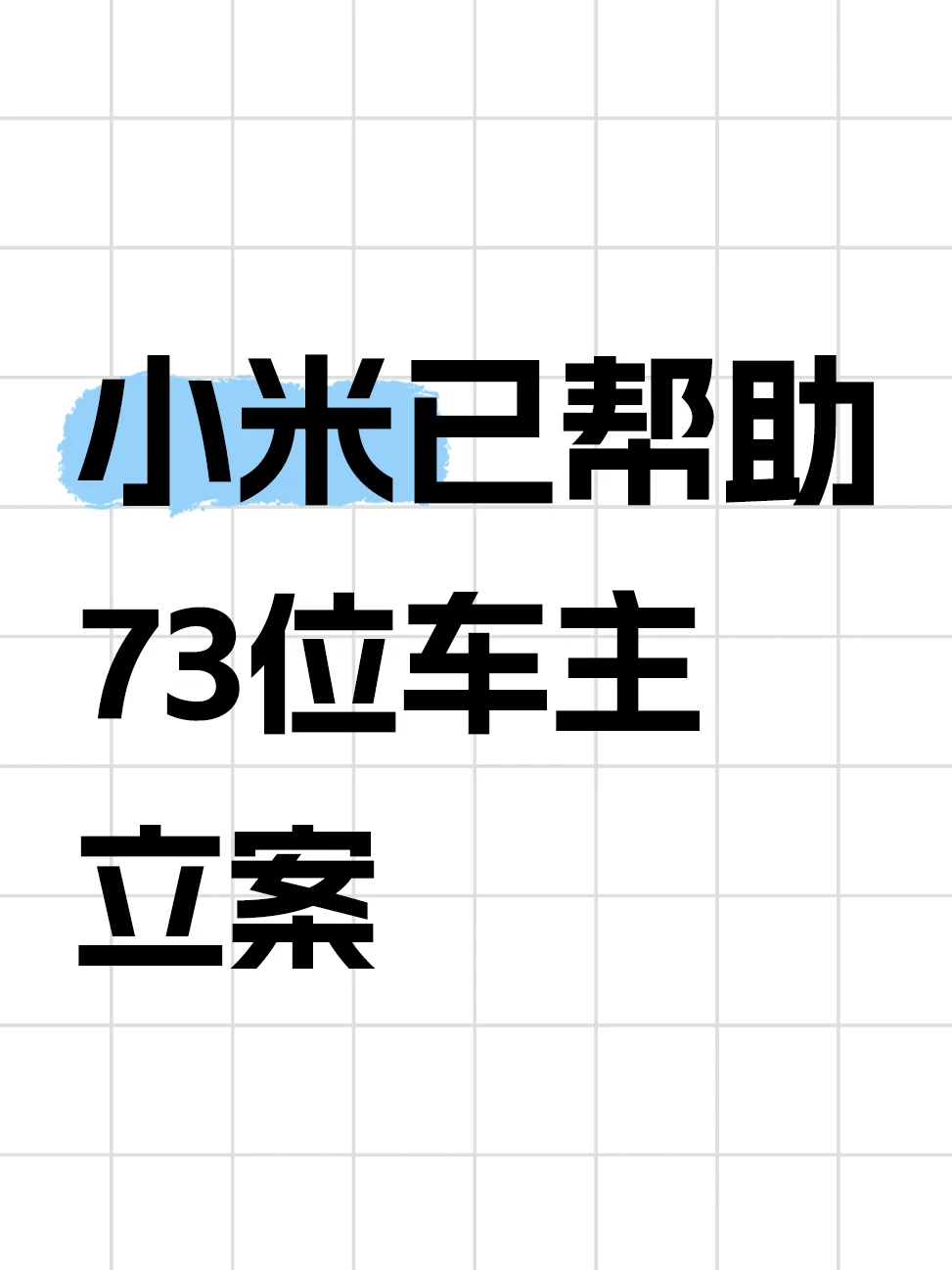 小米法务公布帮助车主维权进展