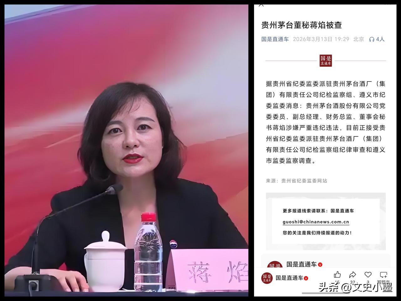 茅台董秘蒋焰出事的消息一经传出，便引发广泛关注。3月13日，她因涉嫌严重违纪违法