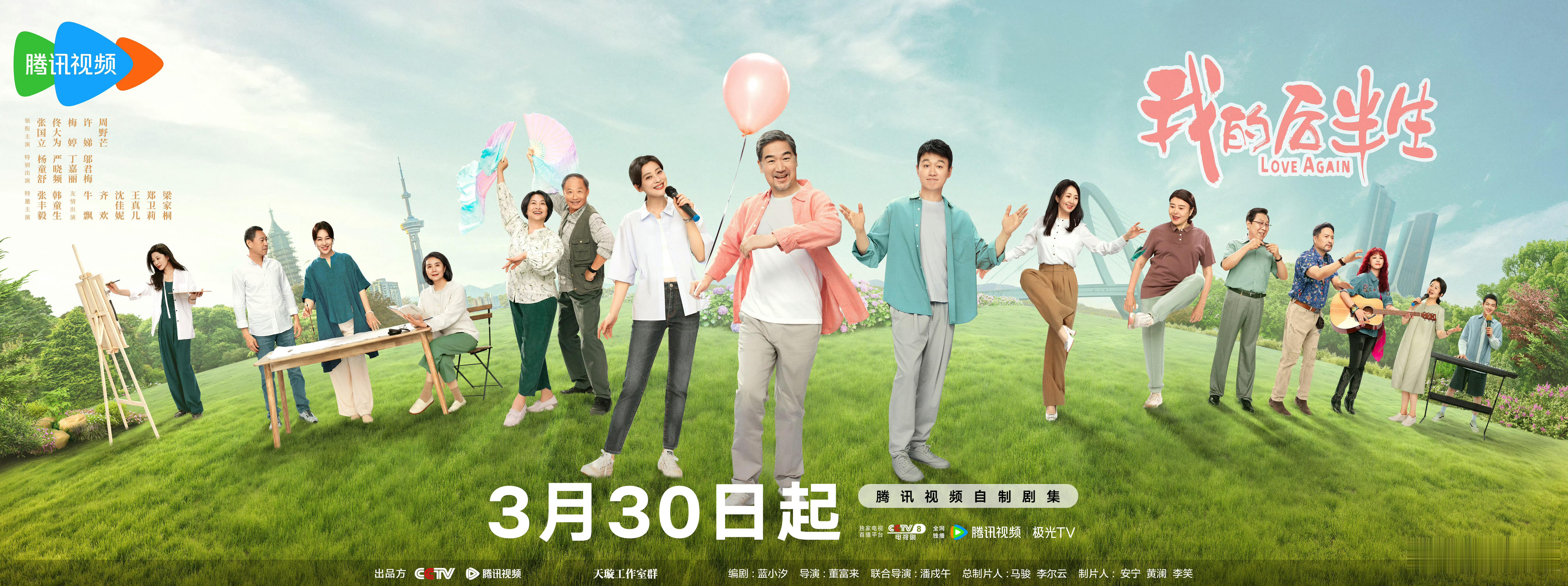 我的后半生定档张国立、梅婷、佟大为等主演的《我的后半生》定档330📺 ​​​