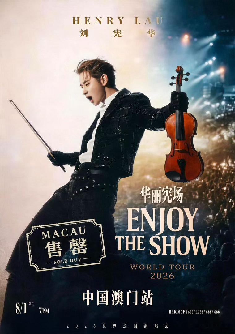 刘宪华抢票 刘宪华澳门巡演门票火速秒空，不愧是妥妥的乐坛实力派！精心编排再加上临