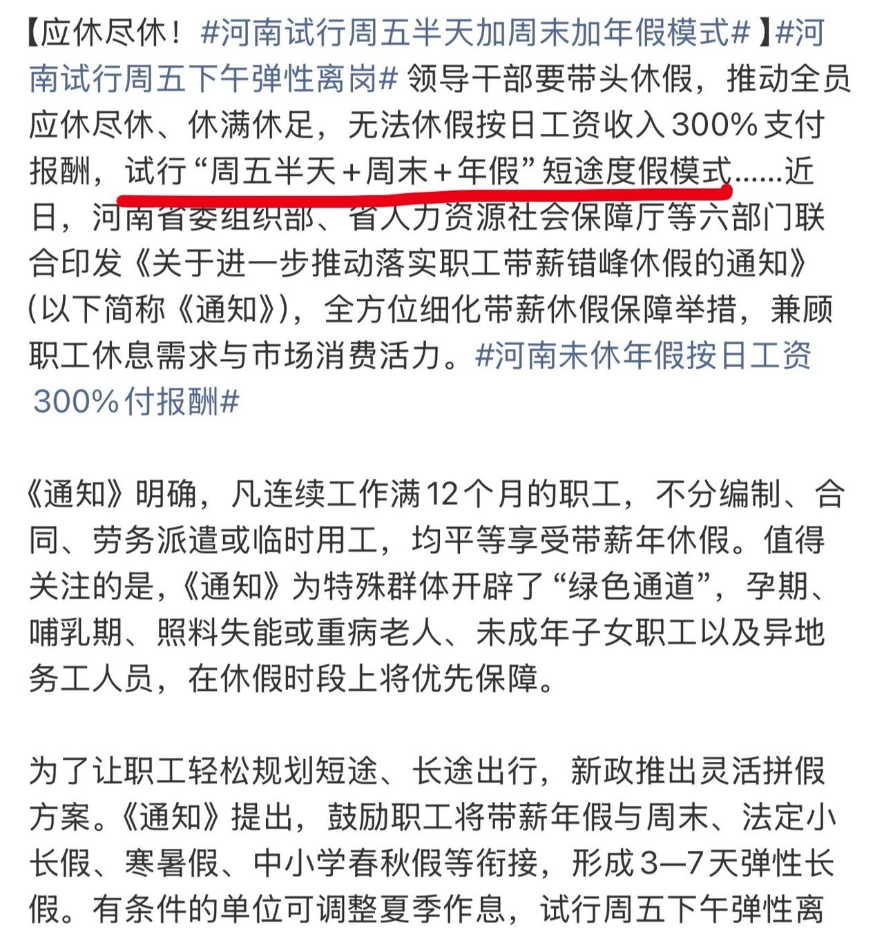周五下午弹性离岗
河南这波操作太秀了！8月5日，河南六部门联合印发通知，鼓励有条