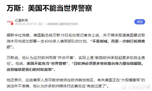 5月19日美国副总统万斯正式宣布美国不再充当世界警察，五角大楼早已先行动手：原定