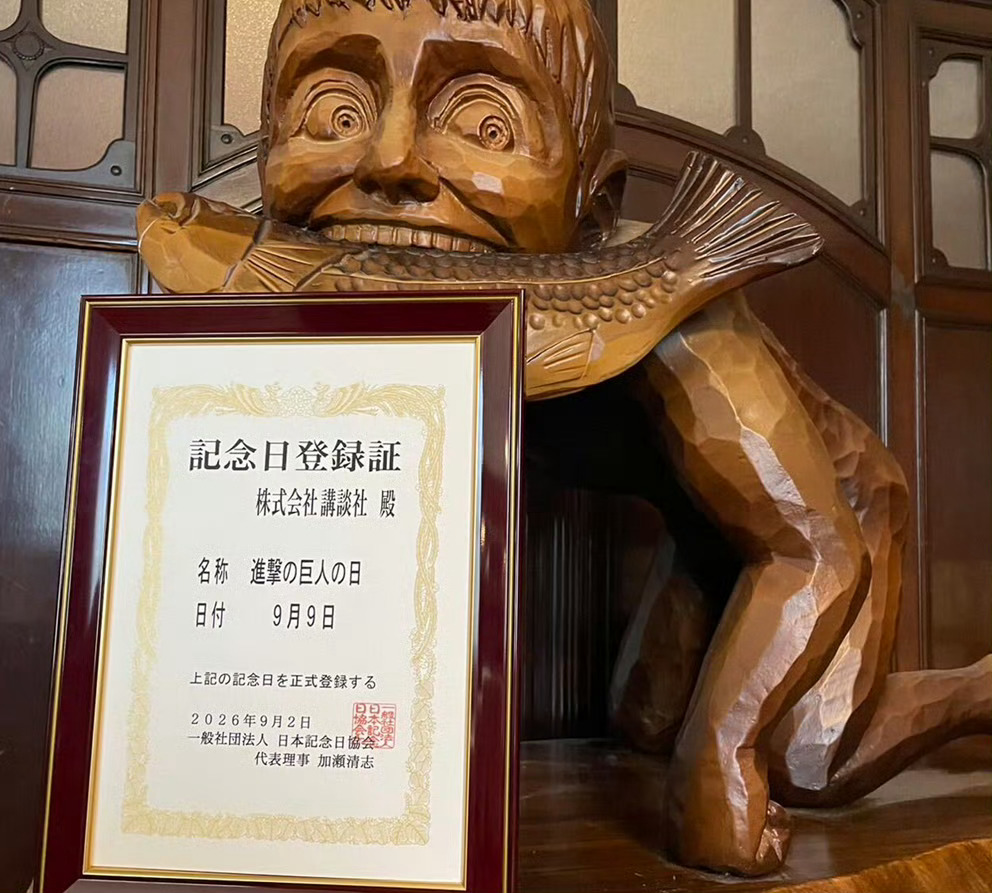 日本纪念日协会正式认定巨人漫画连载开始的9月9日为「進擊の巨人之日」！谏山创新立