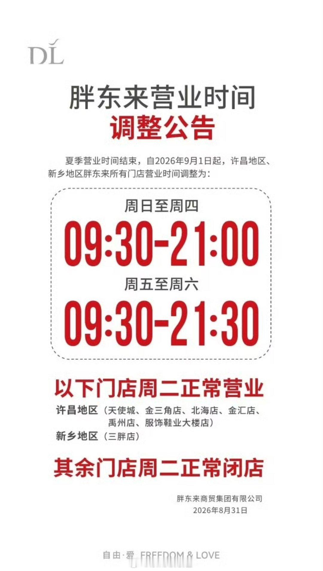 胖东来营业时间调整为秋冬作息胖东来官宣9月1日起，许昌、新乡全部门店切换秋冬作息