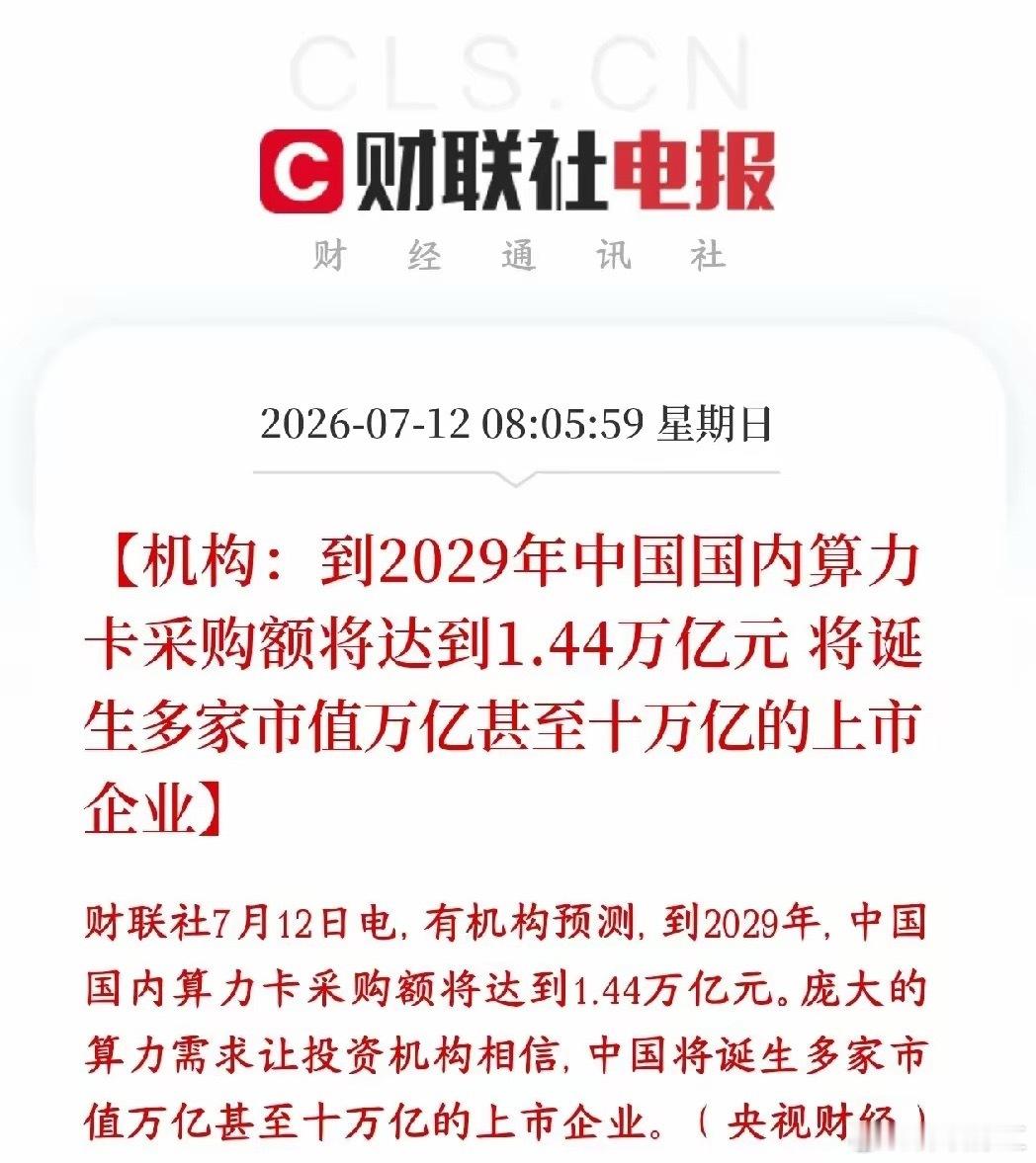 2029年中国算力卡采购额达1.44万亿到2029年，咱们国内用来做AI、大数据