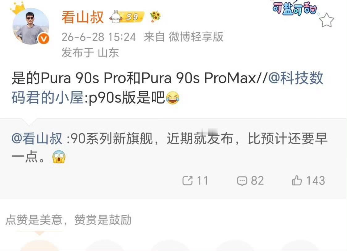 P90系列后面还有两款新机在路上：90s、90s Pro Max目前在售的P90