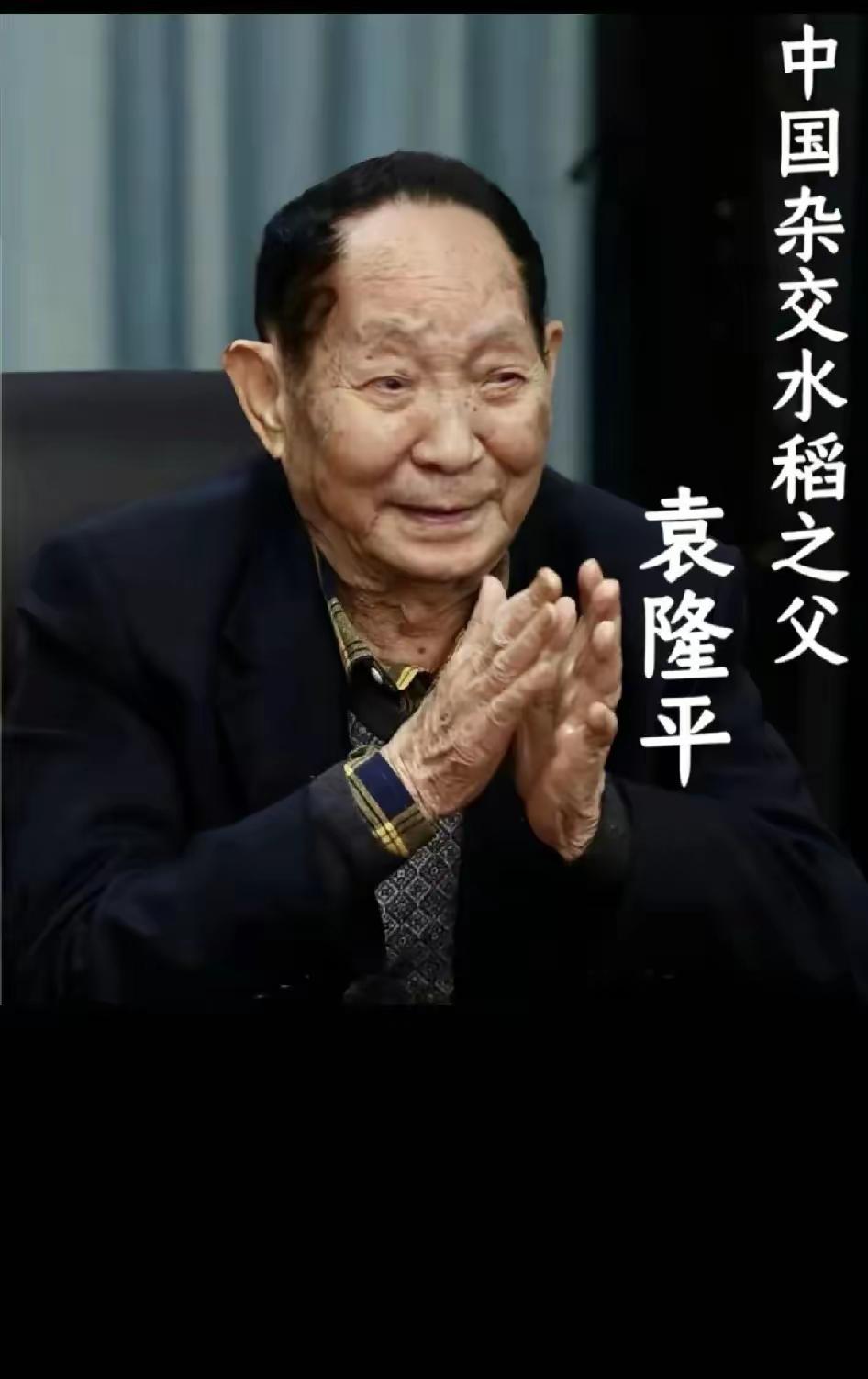 5月22日，一个值得铭记的日子。
今天，是袁隆平院士离世4周年。
恳请您停留10