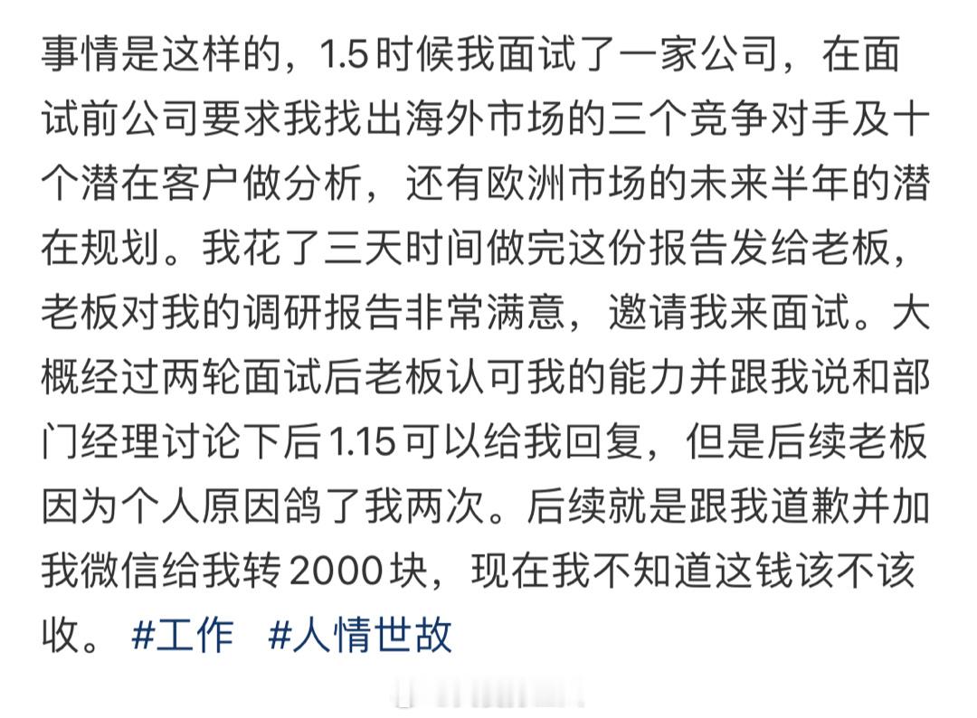 面试完公司放鸽子后转2000块该收吗 ​​​