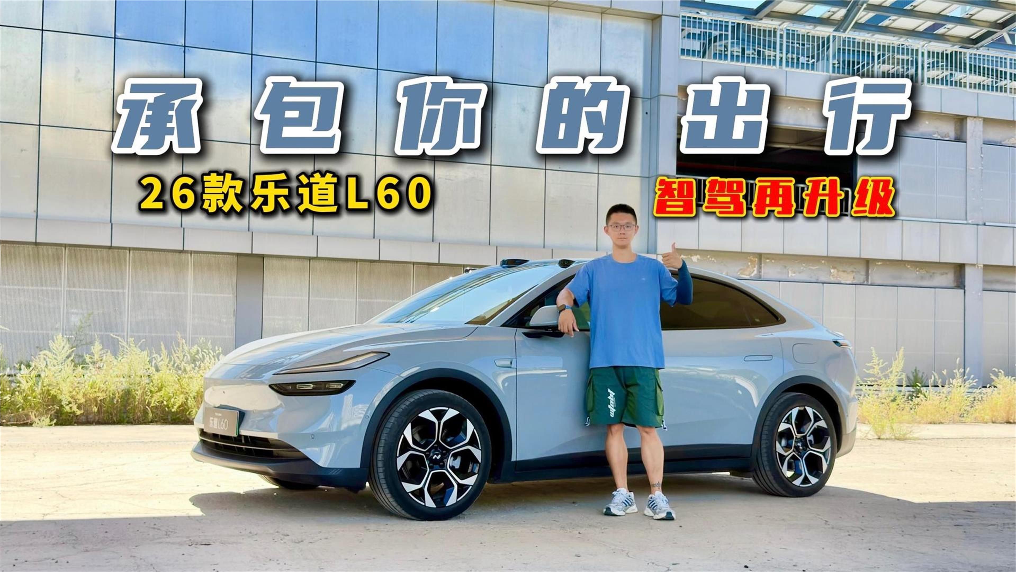 承包你的出行！试驾26款乐道L60，智驾再升级 #智驾新体验