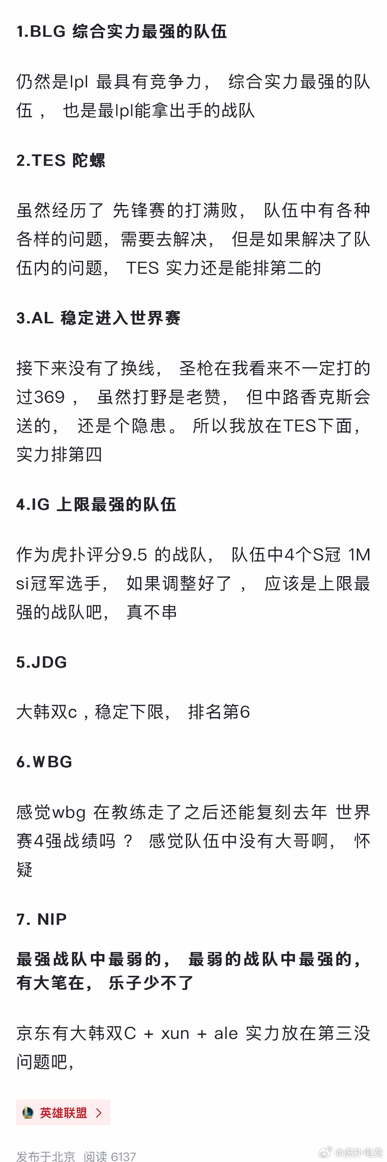 【JR投稿】粉丝锐评LPL头部各战队实力，你是否认可？上虎扑评电竞2025lpl