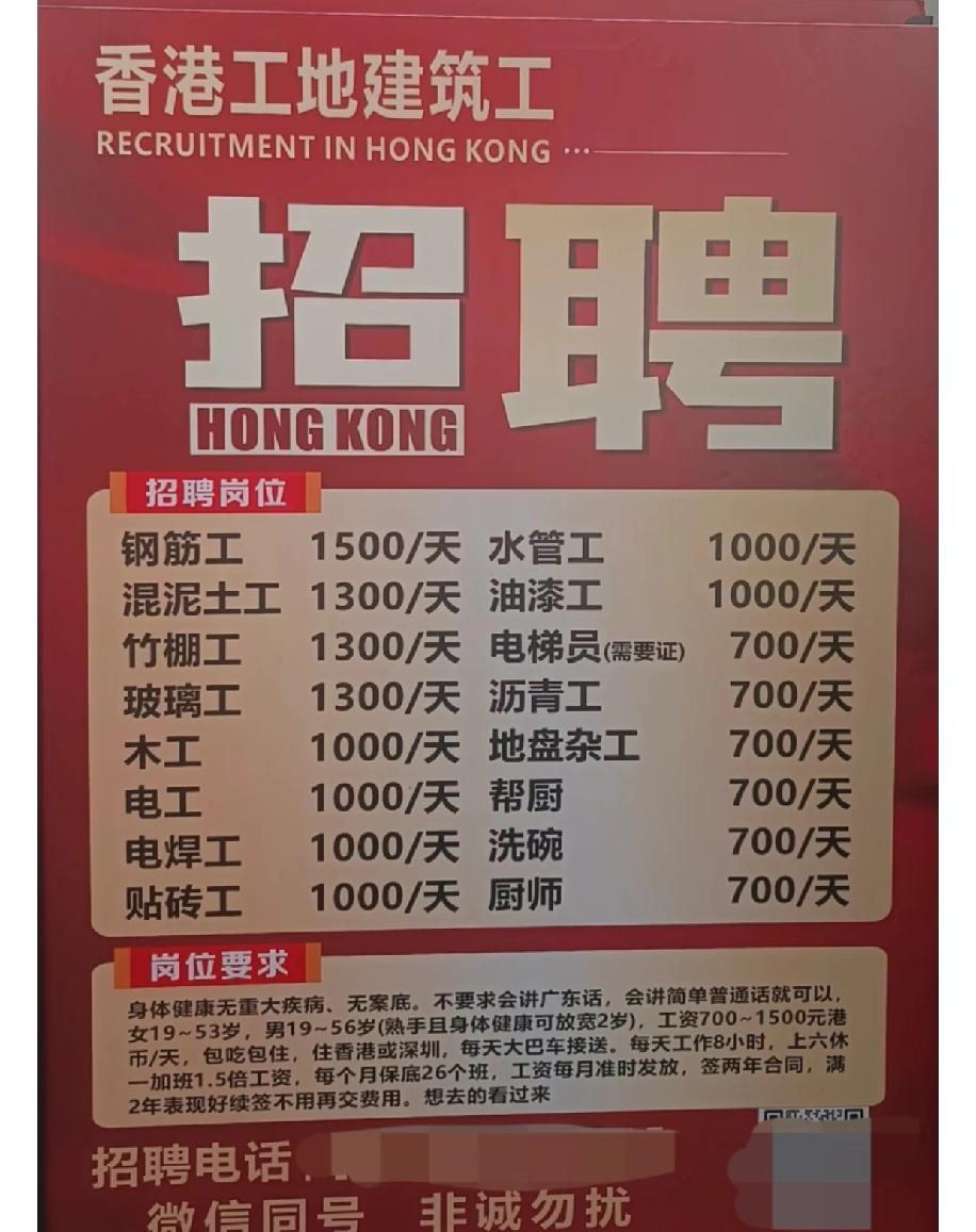 现在看到香港工地的招聘信息，各类工种的日薪都很可观，技术类的钢筋工、贴砖工这些一