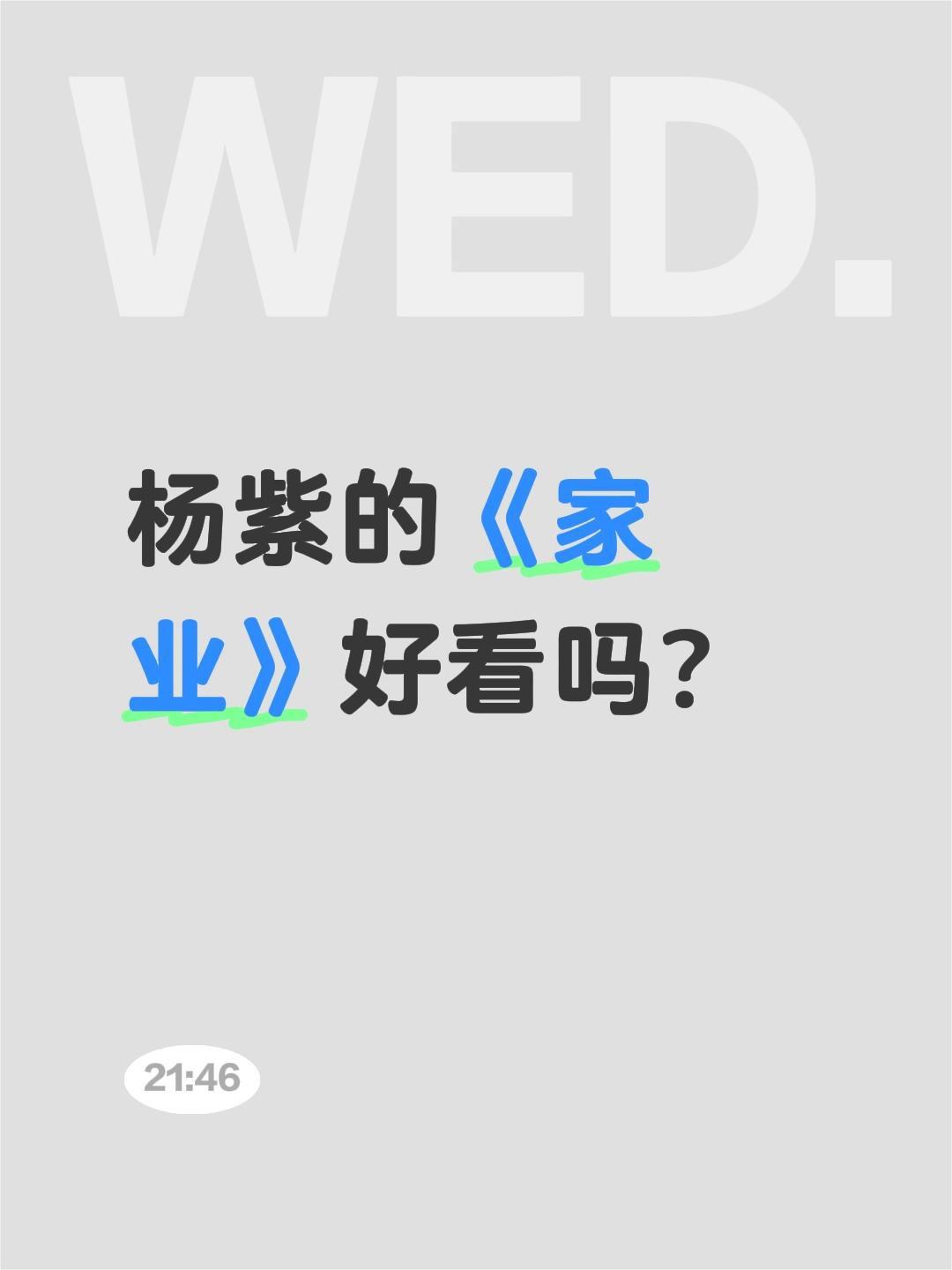杨紫的《家业》好看吗？杨紫 家业 李祯 韩东君