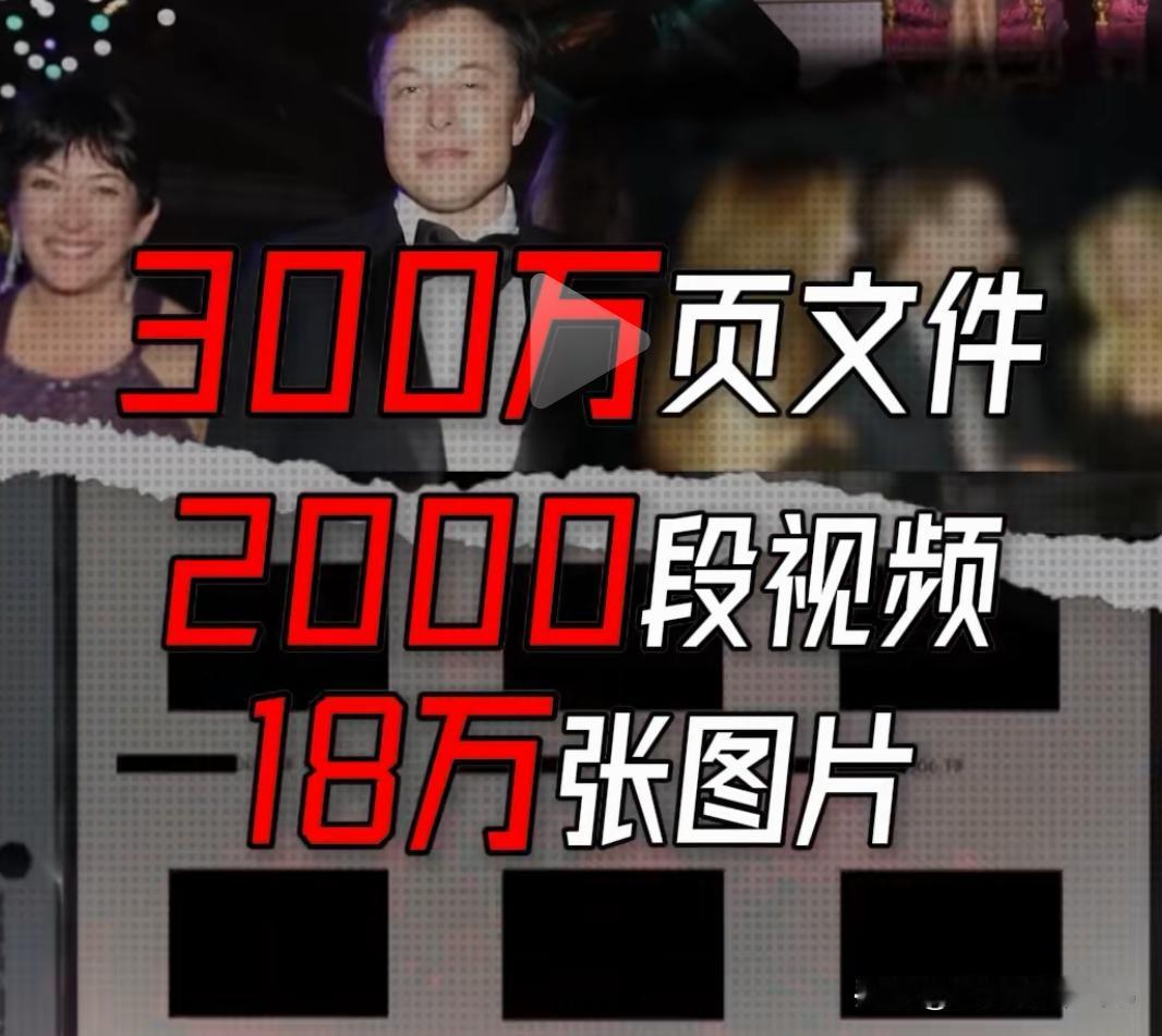 300万页黑料炸穿热搜！萝莉岛背后，西方权贵的遮羞布被撕得稀碎！
 
谁能想到，