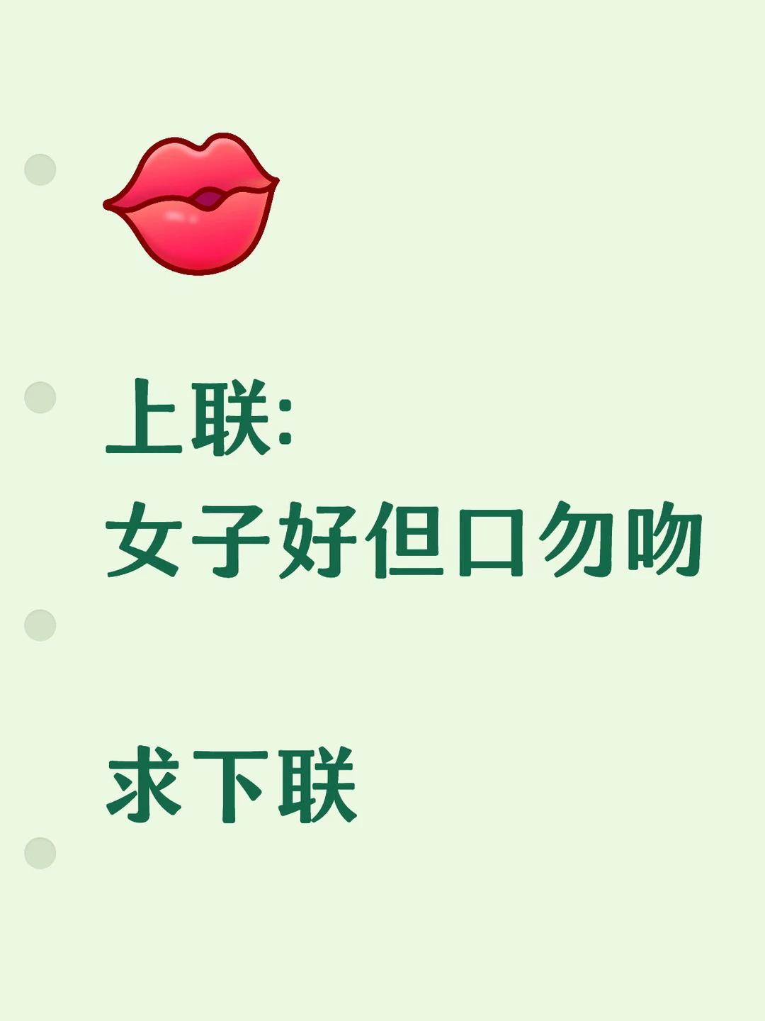 才子佳人们，请对下联！

上联：女子好但口勿吻
下联：_______？诗友请赐墨