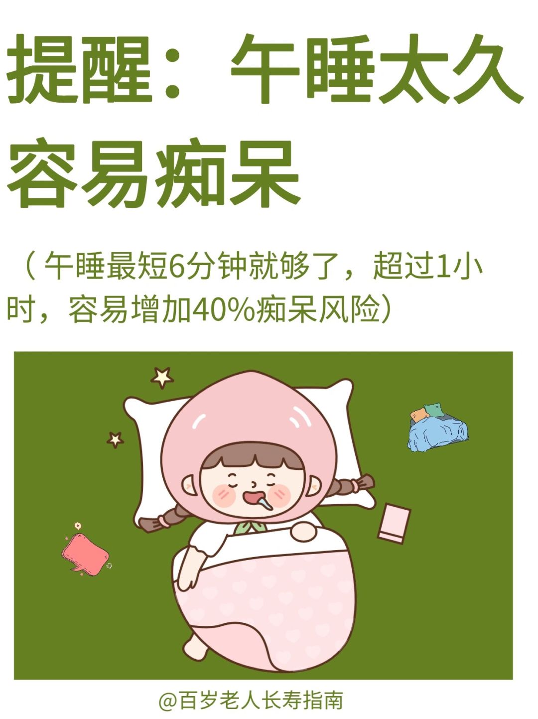 真心建议：午睡时间不能太久✅