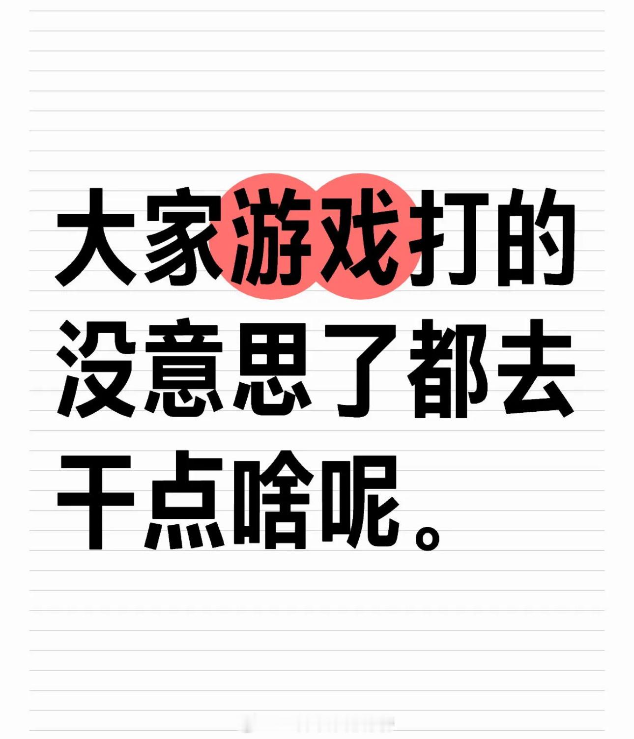 王者荣耀[超话]   大家游戏打的没意思了都去干点啥呢。 