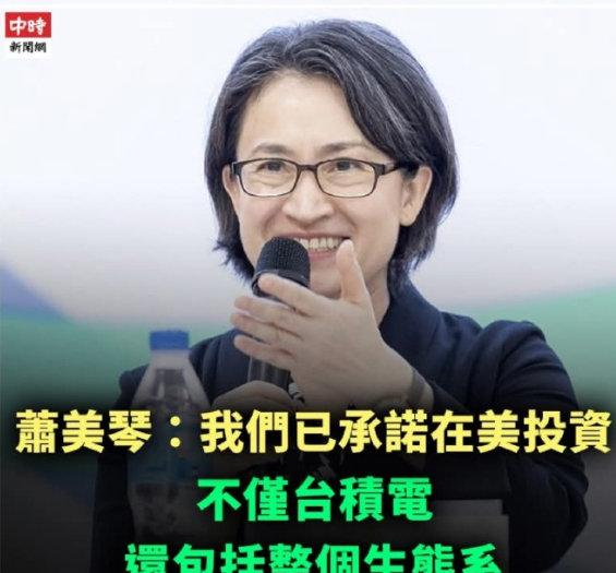 台湾副领导人萧美琴宣布要把台积电芯片厂全搬到美国，连带整个产业链也要转移。美国通