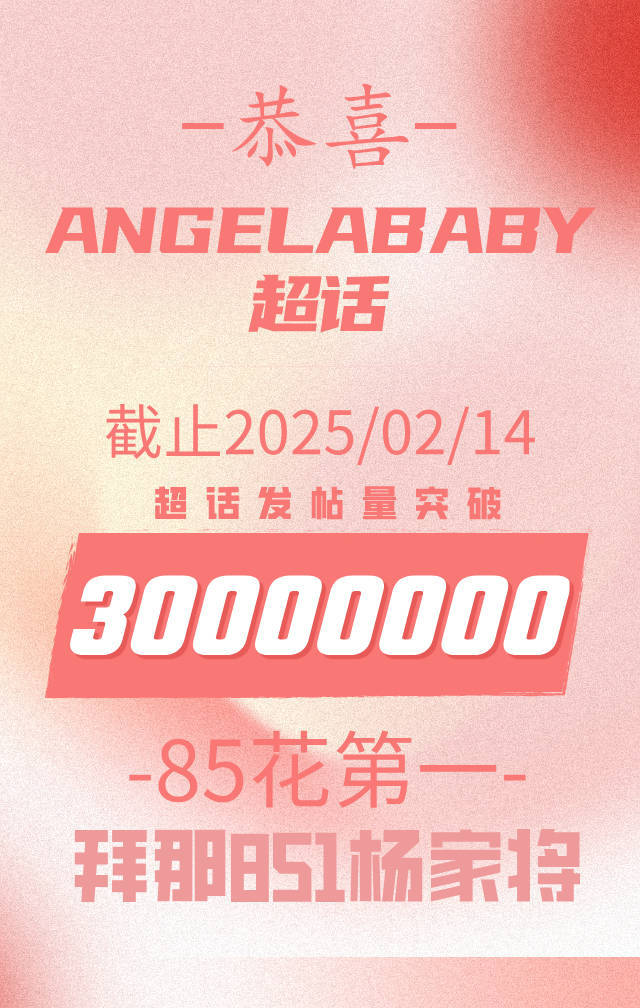 Angelababy超话总发帖数破3000万，85花第一 