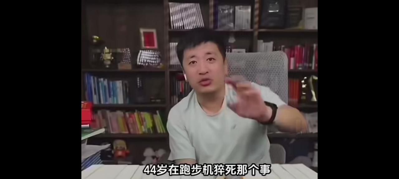 张老师曾经在直播间提到的事情。平台向他推送44岁跑步机上猝死的案例，张老师苦笑，