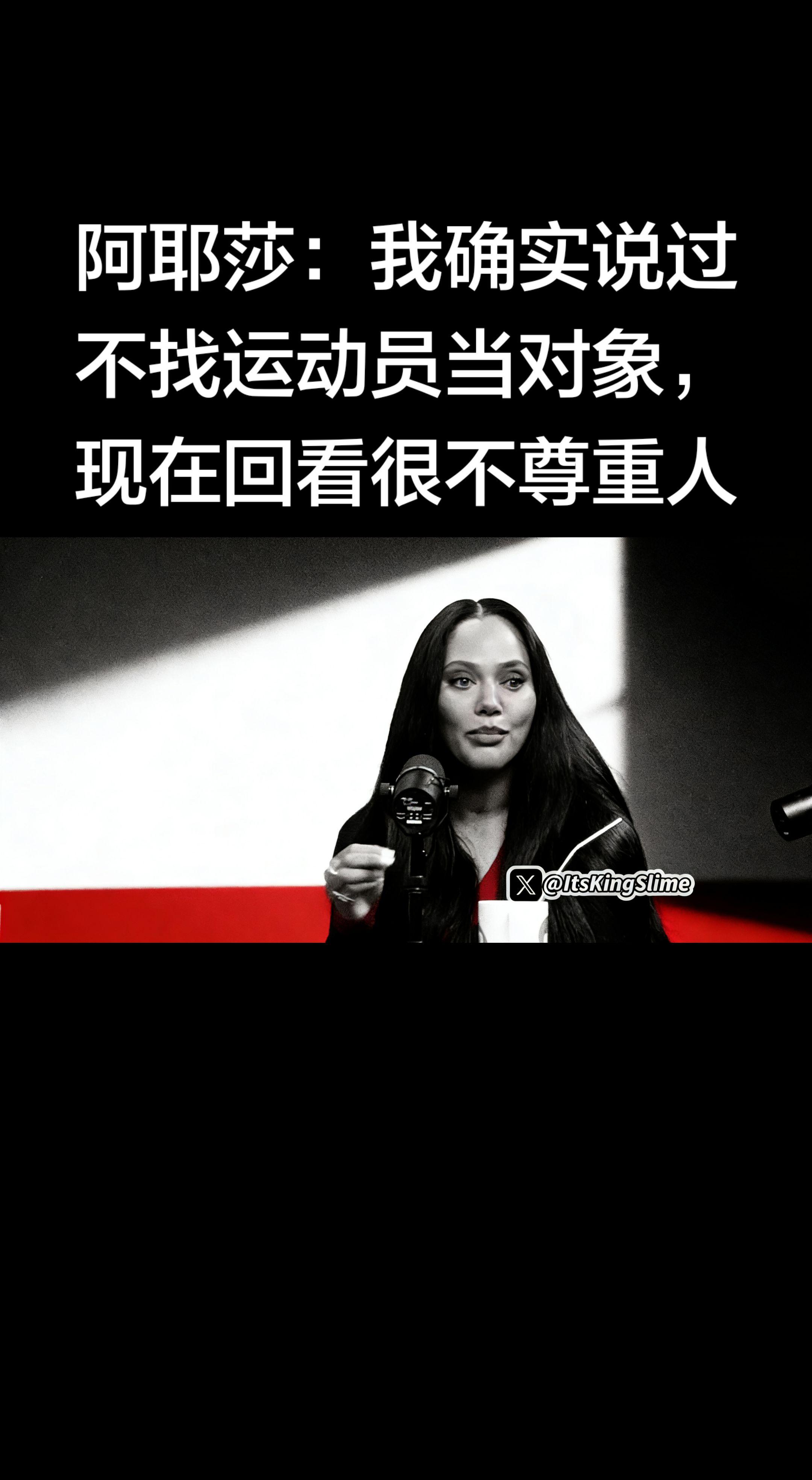 阿耶莎这番话真的很真诚，也很通透！ 当年年少时说“不找运动员”，现在回...