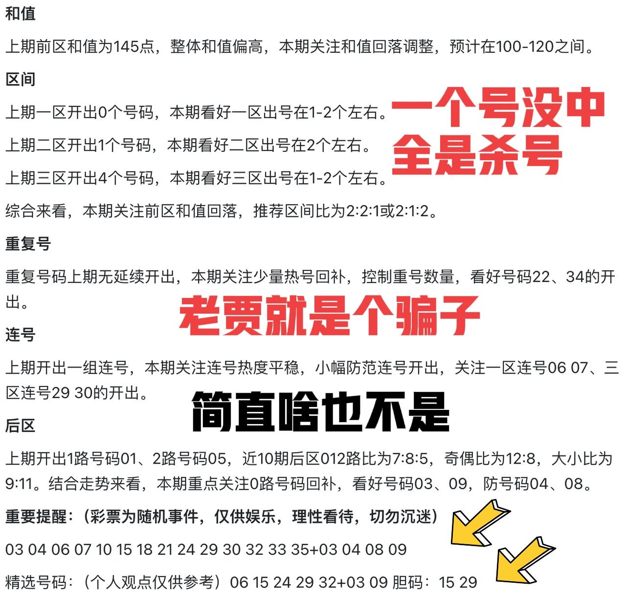 没骗大家吧！老贾从来都是一派胡言乱语，简直啥也不是，每次出号都被全杀，最后一个号