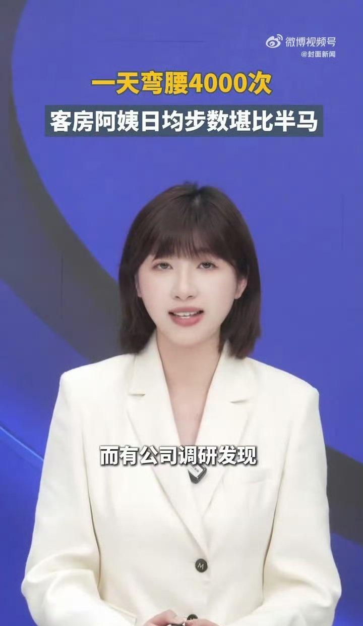 客房阿姨日均步数堪比半马很多人忽略了基层服务者的辛苦，客房阿姨每天高强度运转，只