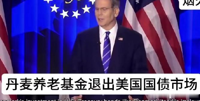 丹麦学界养老基金1月20日官宣月底前清仓1亿美元美债，理由是美国财政状况糟透了，