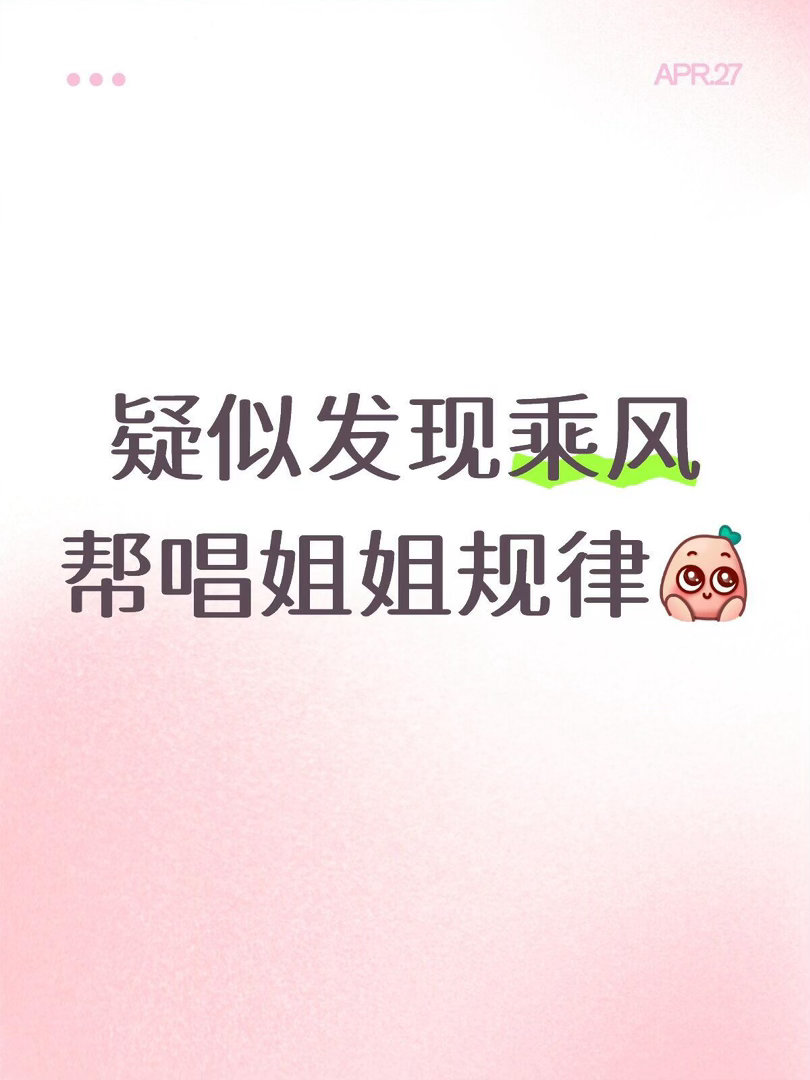 疑似发现乘风帮唱姐姐规律作为《乘风》系列忠实粉丝，我发现，乘风每一季帮唱姐姐的返
