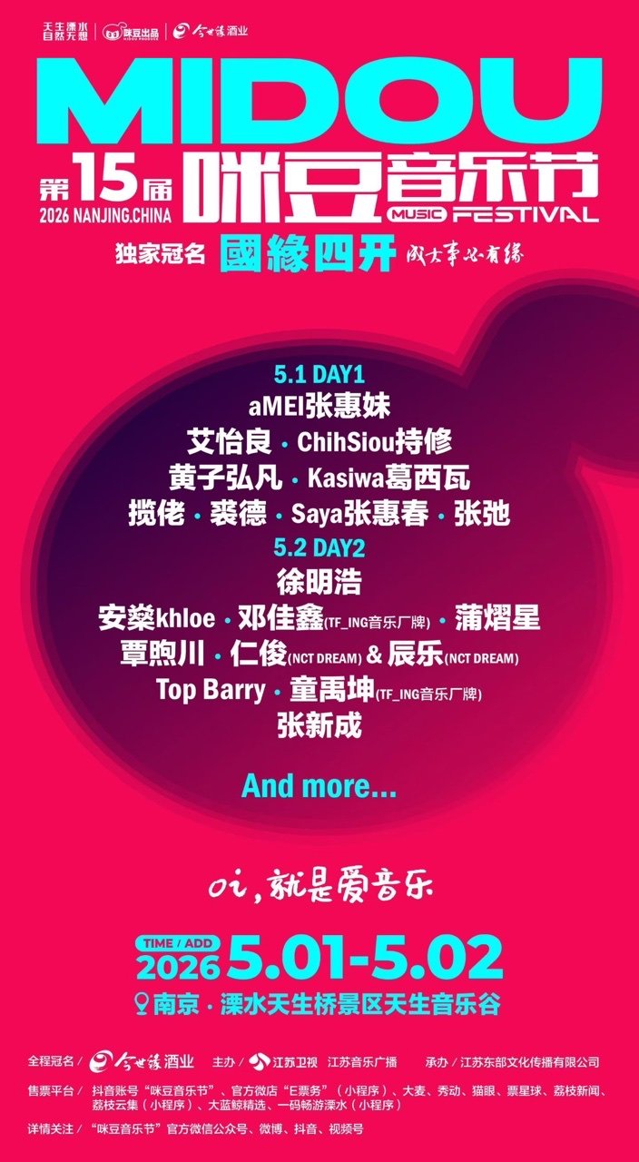 第15届 咪豆音乐节阵容官宣 ?江苏卫视&江苏音乐广播，联手乐动初夏。【DAY1