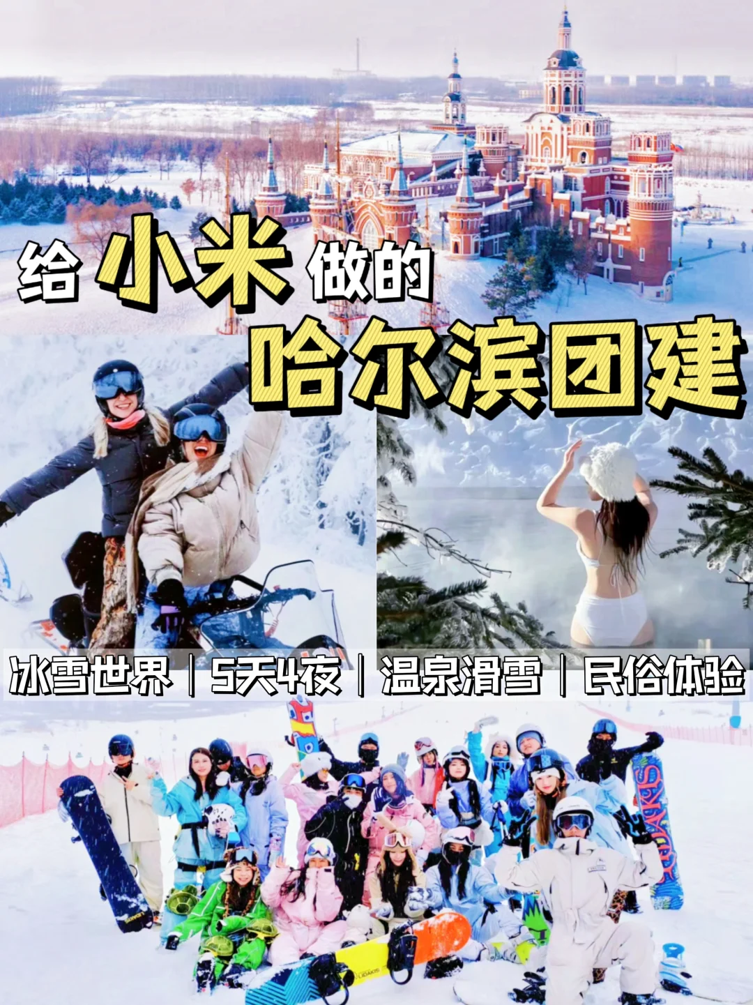 哈尔滨团建❄小米同款5天4夜团建，赞爆💥