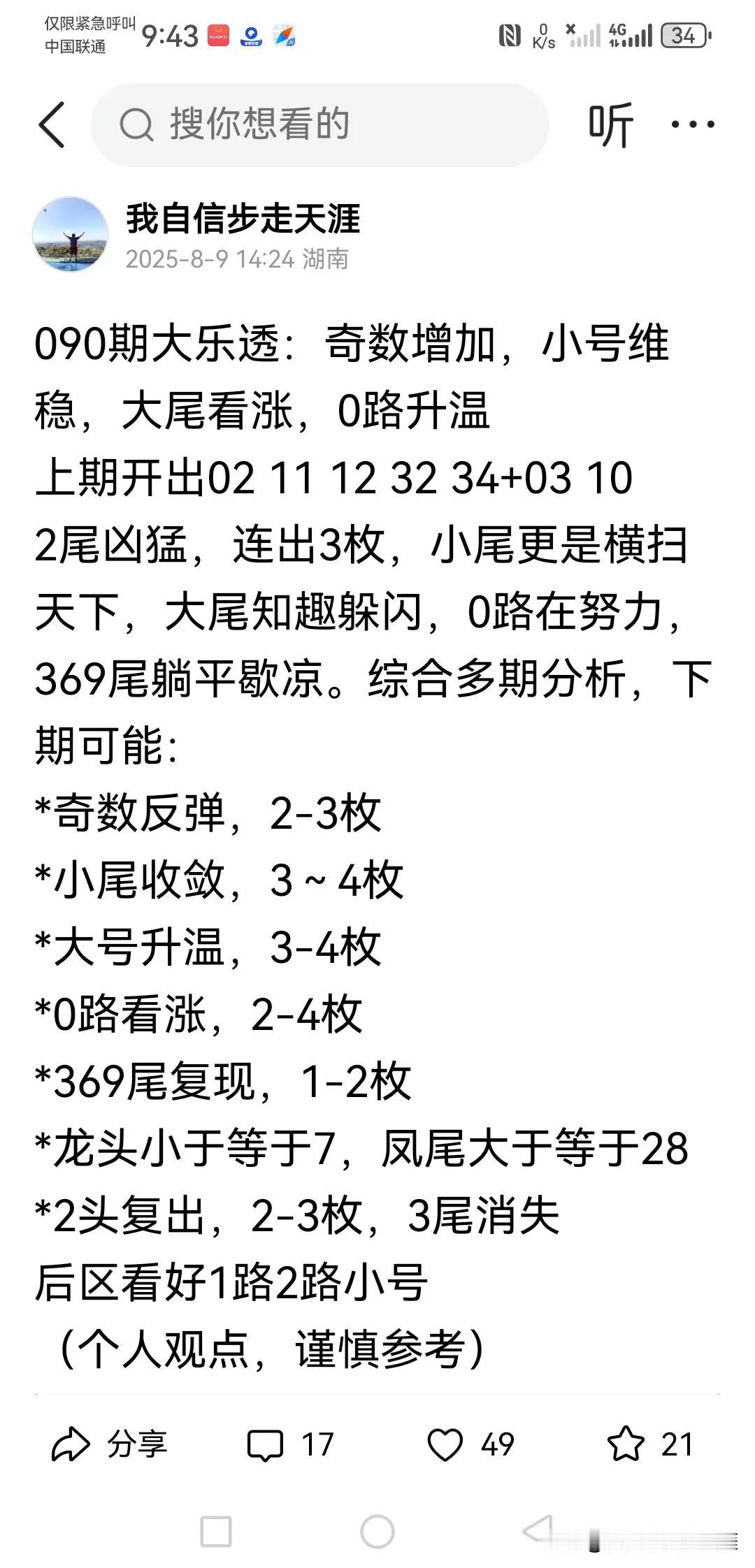 大乐透揭晓，除了凤尾和小尾数量略有差池，全部命中！
今天开出06 14 19 2