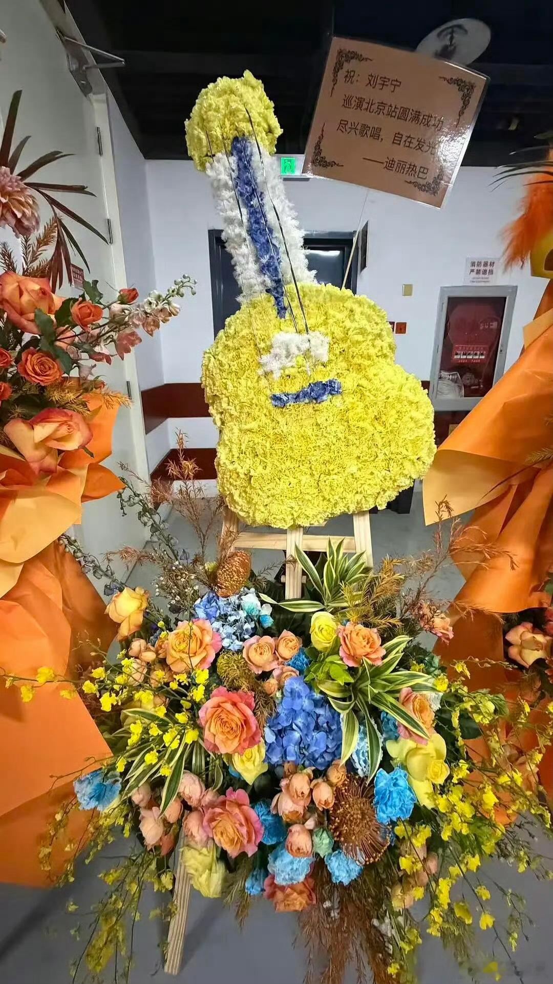 迪丽热巴给刘宇宁演唱会送花篮，“尽兴唱歌，自在发光” ，好漂亮的🎸吉他花🌸好