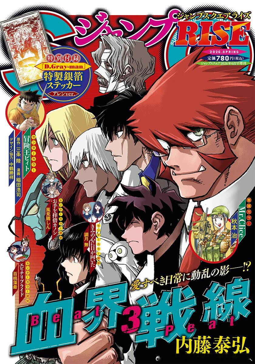 ジャンプSQ.RISE 2026 SPRING封面『血界戦線 Beat 3 Pe