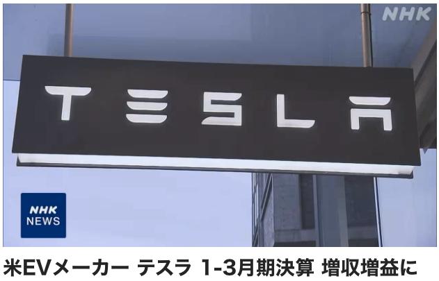 美国具有代表性的两大公司今年第一季度盈亏各异

美国电动汽车制造商特斯拉22日公